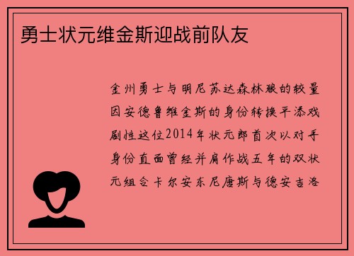 勇士状元维金斯迎战前队友
