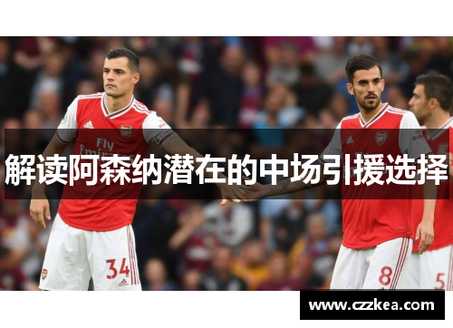 解读阿森纳潜在的中场引援选择