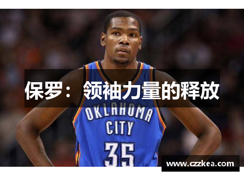 保罗：领袖力量的释放