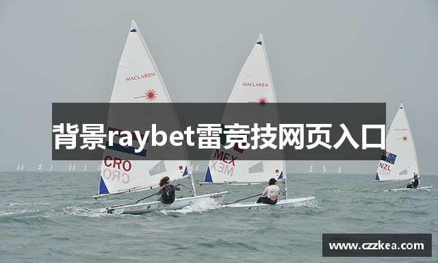 背景raybet雷竞技网页入口